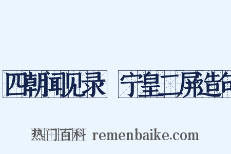 四朝闻见录·宁皇二屏造句是什么意思的图片